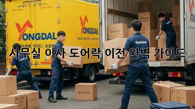사무실 이사? 도어락 이전 완벽 가이드!