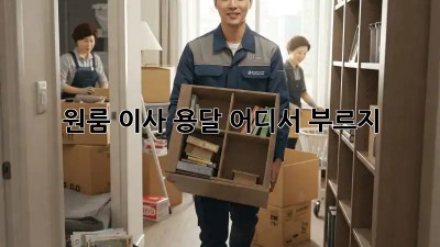 원룸 이사, 용달 어디서 부르지? 🤔