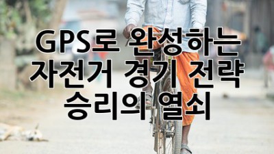 🚴‍♀️ GPS로 완성하는 자전거 경기 전략, 승리의 열쇠! 🔑