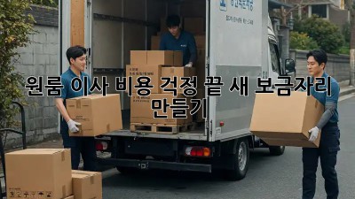 원룸 이사, 비용 걱정 끝! 새 보금자리 만들기