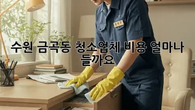 수원 금곡동 청소업체 비용, 얼마나 들까요?