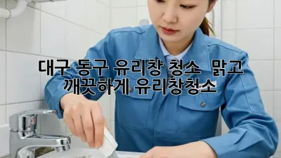 대구 동구 유리창 청소 ✨ 맑고 깨끗하게! #유리창청소