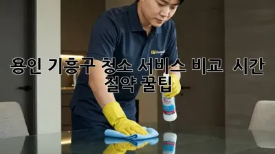 용인 기흥구 청소 서비스 비교 🧹✨ 시간 절약 꿀팁!