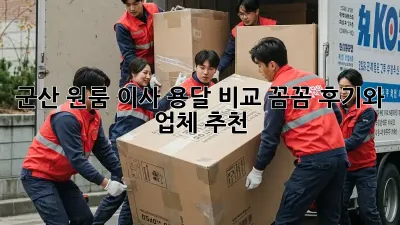 군산 원룸 이사 용달 비교: 꼼꼼 후기와 업체 추천