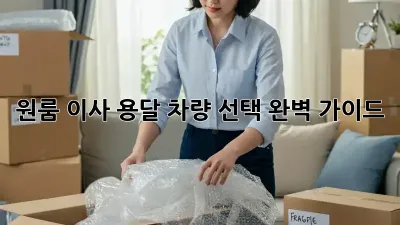 원룸 이사, 용달 차량 선택 완벽 가이드!